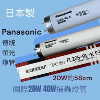 國際牌20W 40W捕蟲燈管 2尺 4尺傳統捕蟲螢光燈管 日本製