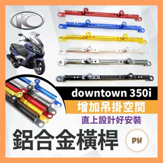 KYMCO 光陽 downtown 350i 萬向固定支架 橫桿 平衡桿 手機支架 鋁合金橫桿 機車橫桿 橫桿