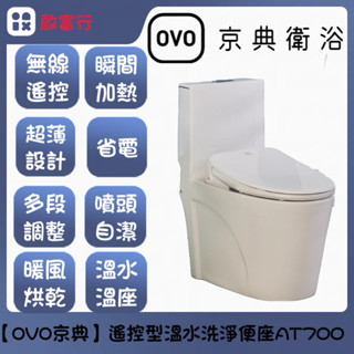 【OVO京典衛浴】遙控型溫水洗淨便座AT700超薄型免治馬桶蓋 溫水溫座 暖烘