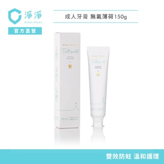 【淨淨】無氟胺基酸多效牙膏｜清涼薄荷｜專櫃級複合功效｜雙效抗菌、防蛀抗敏，打造清新好口氣！｜品牌大使-李李仁 官方直營