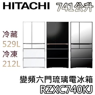 HITACHI 日立 741公升 RZXC740KJ【聊聊領甜甜價+蝦幣10%回饋】變頻六門琉璃冰箱 六門冰箱 日立冰箱