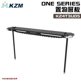 【大山野營】KAZMI KZM K24T3U05 ONE SERIES 置物層板 層架 露營桌 單位桌 露營 野營