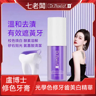 可開發票+現貨🌸盧博士七老闆直播推薦牙齒美白牙膏 美白調色盧博士Dr.Roelof+光學色修牙齒精華液光學色修牙膏小紫瓶