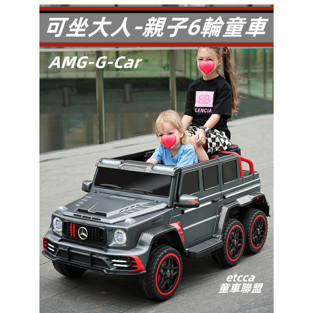 【免運保固】AMG授權G-car精緻六輪大G改裝超跑外觀兒童電動車可坐大人