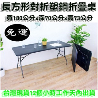 兩色可選-免運6尺寬【全新品】手提式對疊塑鋼折疊桌-拜拜桌-展示戶外桌-露營桌--野餐桌-會議桌-會客桌-XZ180-7