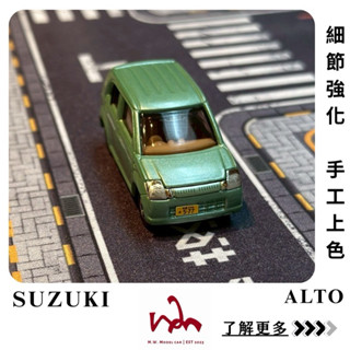 M.W.模型. TOMICA NO.19 SUZUKI ALTO 二改 手工上色 細節強化 模型車