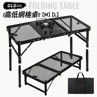 高底網格桌【CLS】M L 露營 戶外 網格桌 IGT 組裝 休閒 輕便 廚房桌 摺疊 折疊 車露 愛露愛玩