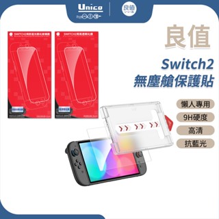良值 Switch 2 無塵艙保護貼 螢幕保護貼 9H硬度 抗藍光 高畫質 Switch2 鋼化膜 螢幕貼 玻璃貼
