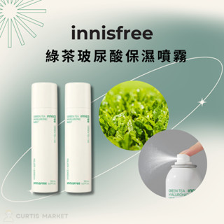 【Innisfree】綠茶玻尿酸保濕噴霧150ml (補水噴霧 涼感噴霧)