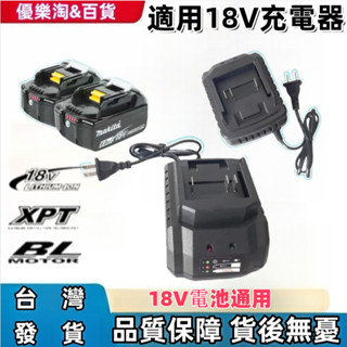 【新店促銷】全新 18v充電器 鋰電池充電器 過衝過放 過熱保護充電器 20V充電器 充電座 電池充電器 快充 單充電器