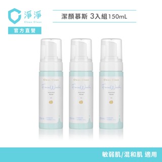 【淨淨】胺基酸溫和潔顏慕斯150ml｜三入組｜呵護敏弱肌皮膚｜超綿密小分子泡沫 水潤呵護肌膚免搓好沖洗 李李仁 官方直營