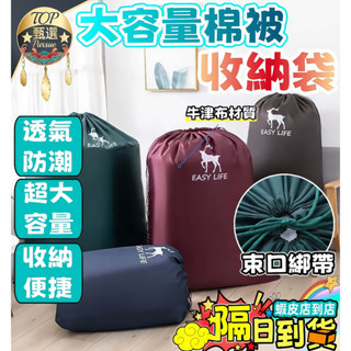 🔥隔日到貨 免運🔥超大號衣服收納袋 大型棉被束口收納袋 超大搬家袋 牛津布玩具收納袋 旅行束口袋 宿舍收納袋衣櫃收納防塵