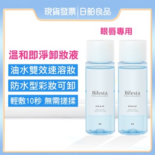 Bifesta 眼唇卸妝液【碧菲絲特】溫和即淨眼唇卸妝液 145ml 溫和 眼唇 卸妝水 卸妝液 防水卸妝
