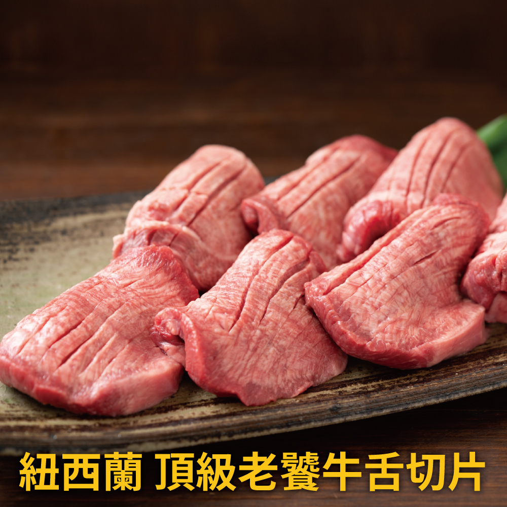 豪鮮牛肉 老饕牛舌切片1包(100g/包)_中秋烤肉/露營/燒烤