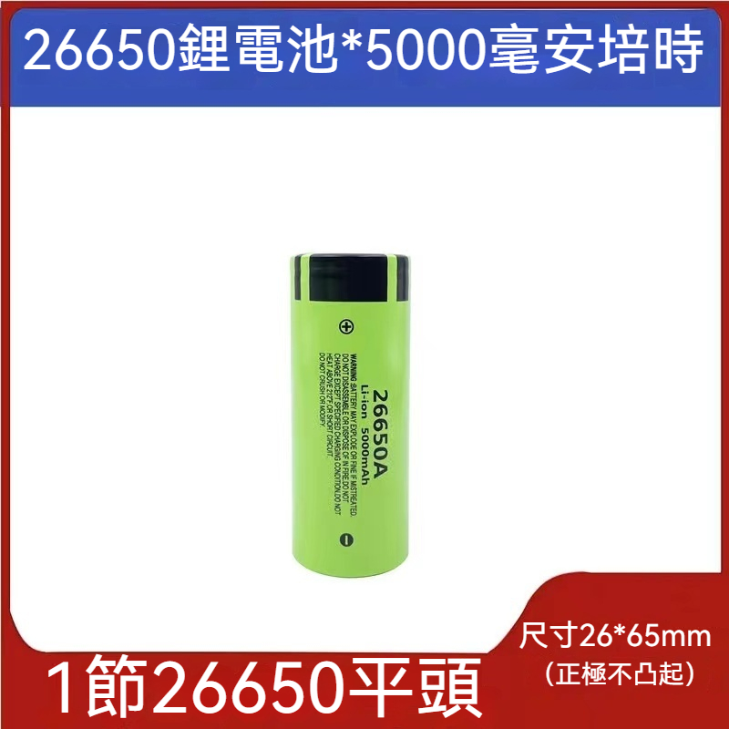【六一旗艦店】松下26650鋰電池 國際牌 鋰電池 5000mah 高容量電池 充電鋰電池 強光手電筒電池