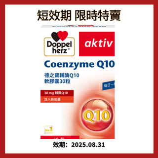 短效出清25/8【Doppelherz 德之寶】輔酶Q10軟膠囊(30粒)(德國雙心臺灣總代理)呵護中老年高含量