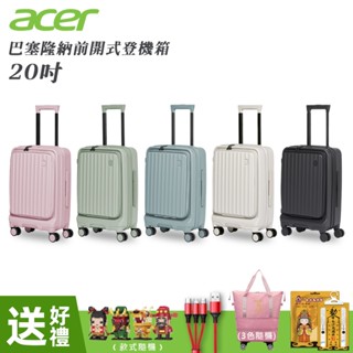 【Acer 宏碁】巴塞隆納前開式登機箱 20吋-贈好禮