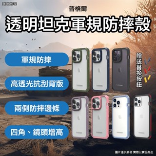 普格爾透明坦克iPhone 軍規防摔殼 15 pro max手機殼 15 pro手機殼 15 plus手機殼 15手機殼