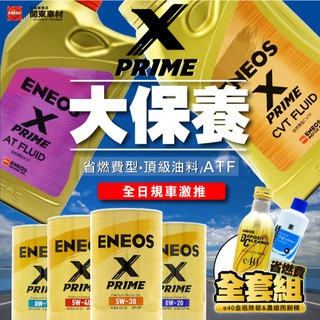 【大保養全套組】新日本石油 XPRIME 頂規 5W30 0W20 E40除碳劑 雨刷精 ENEOS 日本製 SP