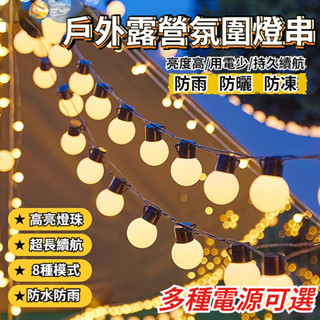 🔥12H出貨🔥戶外防水燈串 插電/太陽能 裝飾燈 遙控燈 露營裝飾燈 露營氛圍 帳篷燈 婚禮 派對燈飾 LED燈串