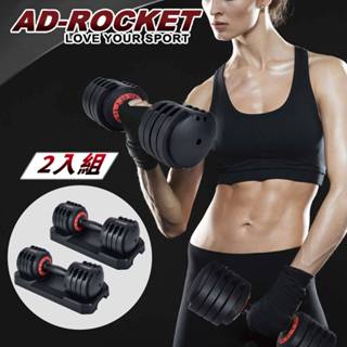 【AD-ROCKET】快速可調式啞鈴組 12.5Lbs 兩支裝(共11kg)｜品牌旗艦店 極速調重啞鈴(臺灣24h出貨)