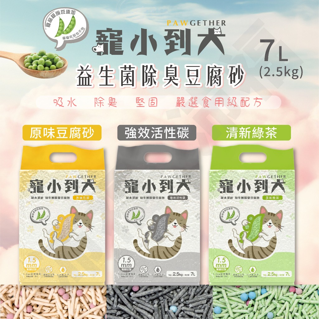 [沛福愛調皮] 寵小到大 高吸水分子豆腐貓砂 豆腐砂 綠茶豆腐砂 活性碳豆腐砂 除臭貓砂 吸水強 有效除臭 7L 2.5