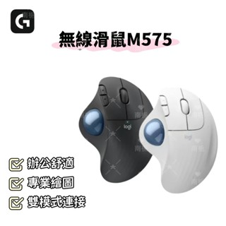 臺灣發貨 Logitech 羅技 M575 無線軌跡球滑鼠 無線 藍芽 雙模連線 貼合手型 長效電力續航 辦公滑鼠