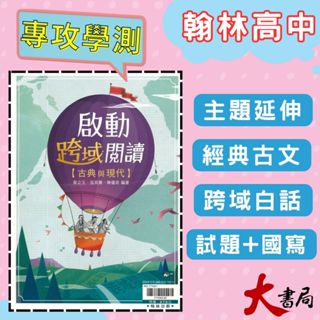 $《高中國文閱讀》翰林『啟動跨域閱讀』古典與現代 白話文 閱讀測驗 附解答本 ● 大書局 網路線上書店 快速出貨 您升學的好夥伴! 也推薦龍騰 三民 南一