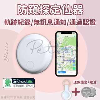 【Petto】追蹤定位器 定位器 追蹤器 定位 外遇定位器 防丟定位器 gps 定位器 防丟器 airtag 防丟器