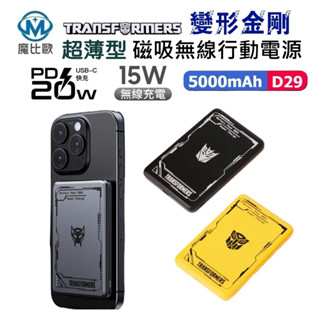 【變形金剛】超薄型磁吸無線充電行動電源 5000mAh (可登機) 鋁合金｜MagSafe對應｜可攜式快充｜官方授權