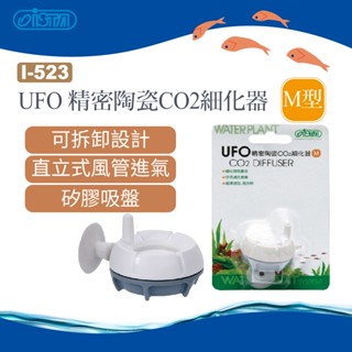 (原廠)折價券+蝦幣回饋【ISTA伊士達】I-523 UFO 精密陶瓷CO2細化器 M型 水族 I-5886 可替換片