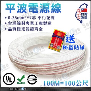 100M 電源線 平波線 平行花線 0.75mm 2芯 台灣製造 無氧銅 RVV VFF 100公尺