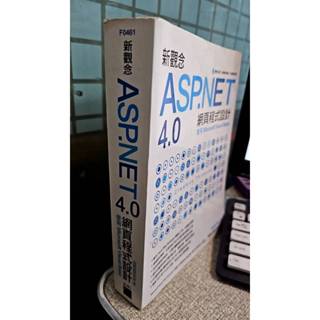 新觀念ASP.NET 4.0 網頁程式設計 9789574428922 旗標出版社 作者：施威銘研究室