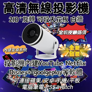 【標檢局認證🔥】全新升級款高畫質投影機無線投影機 內建Netflix Disney+ YouTube 支援各種連線 投影機