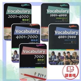 【英文補充】三民高中『make me High系列』Vocabulary2001~4000/4001~7000/7000/1200Words for CEE 單字書 實用英文單字 隨身讀/大本 ● 讀書棧參考書網路書城