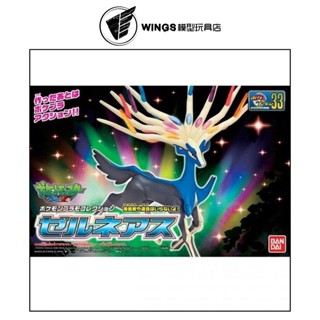 【WINGS模型玩具】萬代 神奇寶貝 寶可夢 #33 哲爾尼亞斯 組裝模型