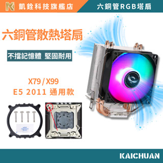 【 凱銓科技 】CPU 散熱器 當天發貨 支援 Intel 2011 腳位 X79 X99 RGB 六銅管散熱器 塔扇