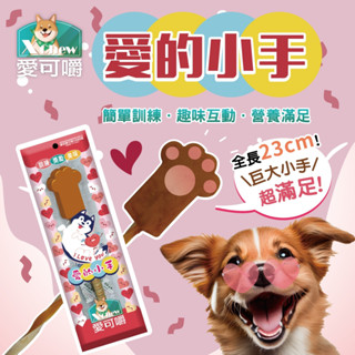 寵物犬貓樂園-X Chew 愛可嚼 愛的小手 單支入 超巨大潔牙棒 棒棒糖 潔牙骨 狗零食