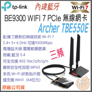 《 TP-LINK ⭐藍芽 5.4 》Archer TBE550E BE9300三頻 WiFi 7 PCI-E 無線網絡卡