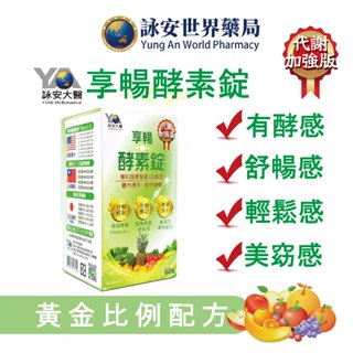 享暢酵素錠 60錠 酵素 排便順暢 決明子 蔬果酵素 專利膳食纖維 西印度櫻桃 倍佳順暢酵素錠 【詠安世界商城】