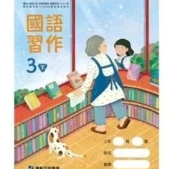 全新～康軒3下 三下國語習作《學生用書》
