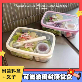 🔥限時促銷🔥可微波便當盒 密封便當盒 COMIKA 可微波密封便當盒 可加熱輕食減脂餐盒 沙拉盒 沙拉杯 沙拉碗