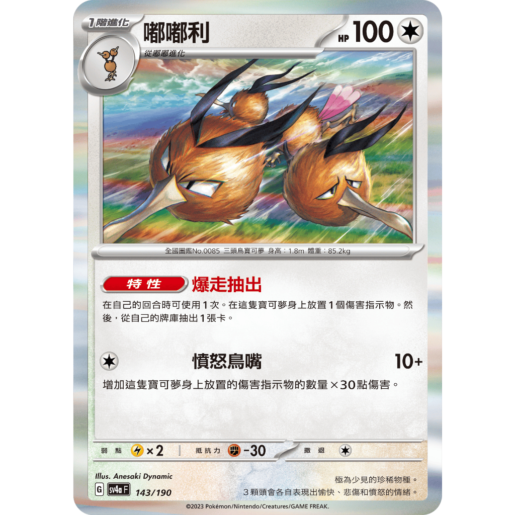 【企鵝卡鋪】PTCG 中文版『嘟嘟利』寶可夢卡牌 特性 爆走抽出 SV2A 085 SV4A 143 R 閃卡