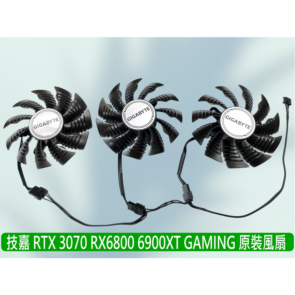 熊讚電腦 技嘉 全新三顆裝 RTX3070 RX6900XT 6800XT 6800 顯卡風扇 PLA0915S12H