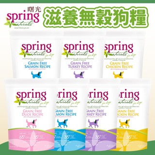 【曙光 Spring Naturals】滋養天然寵物食譜 無穀狗飼料 狗糧 犬糧 狗主食