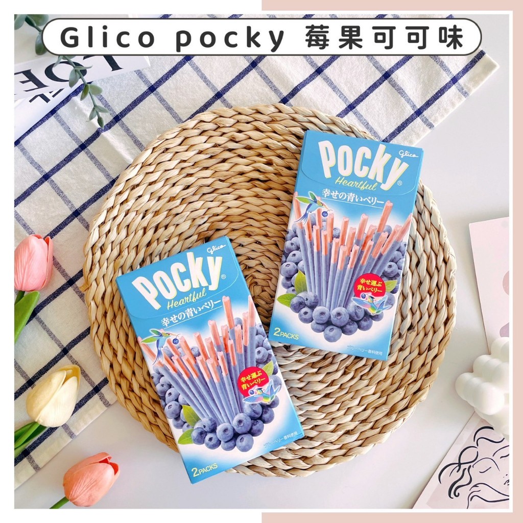 🔥現貨供應🔥日本 固力果 Glico Pocky 莓果可可味 餅乾棒 可可棒 藍莓可可餅乾 藍莓餅乾棒 心型可可餅乾棒