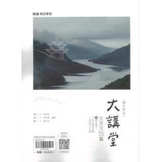 ★全新現貨★ 翰林高中 贏家【文言文15篇大講堂】(含試題本)