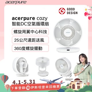 Acerpure COZY F3 智慧DC空氣循環風扇 AF533-20W