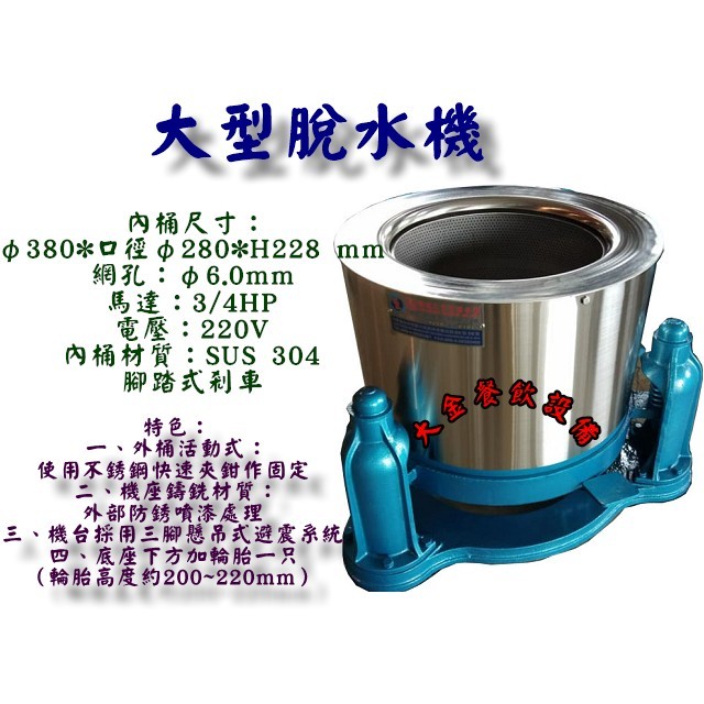 大金餐飲設備~~~全新工業用脫水機/15”脫水機/大型脫水機/不銹鋼內桶脫水機/離心力脫水機/脫渣機/3/4HP