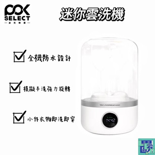 【POKSELECT】迷你雲洗機 迷你洗衣機 貼身衣物清洗 小型洗衣 內衣洗衣機 渦輪設計 迷你洗衣 便捷快速